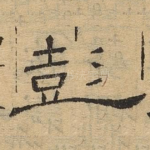 彭