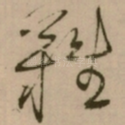 難