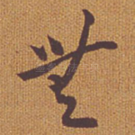 无