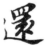 還