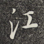 江