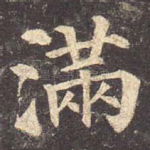 满