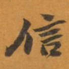 信