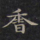 香