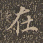 在