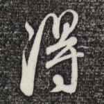 得