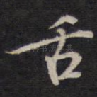 舌