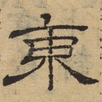 东