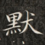 默