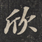 欣