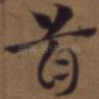 首