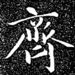 齐