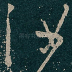 汝