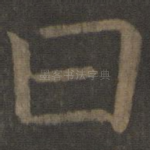 曰