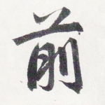 前