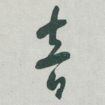 音