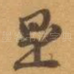 是