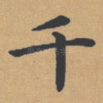 千