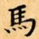 馬
