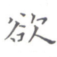 欲
