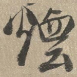 烟