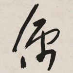 儒