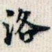 洛