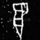 翌