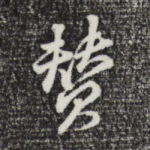 赞
