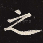 之