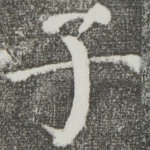 子