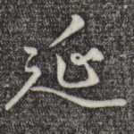 延