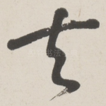 去
