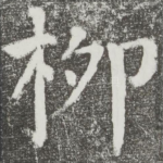 柳