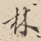 林
