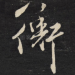 衡