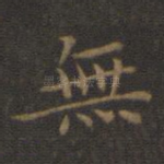 无
