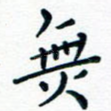 无