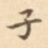 子