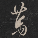 笃