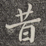 昔