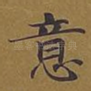 意