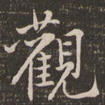 观