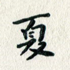 夏