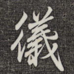 仪