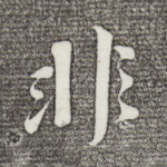 非