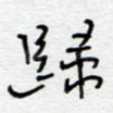 归