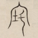 宅