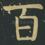 百