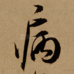 病